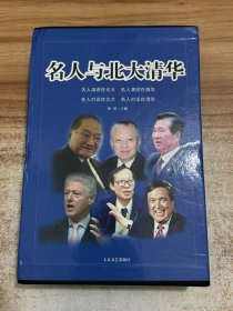 名人与北大清华（全4册）4本合售