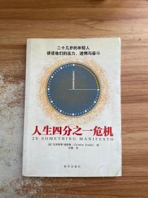 人生四分之一危机：二十几岁的年轻人讲述他们的压力、迷惘与奋斗