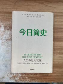 今日简史：人类命运大议题