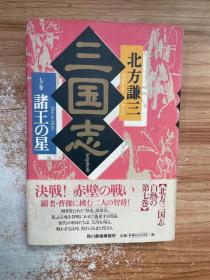 三国志〈7の巻〉诸王の星