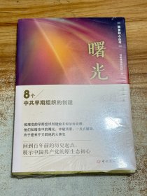 曙光:8个中共早期组织的创建【有塑封】