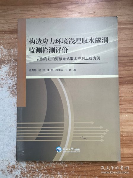 构造应力环境浅埋取水隧洞监测检测评价：以渤海红沿河核电站取水隧洞工程为例