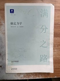 小猿搜题满分之路搞定力学 高中物理小猿搜题商城高一高二高三高考物理一轮二轮专题讲解训练高考必刷题复习资料重点