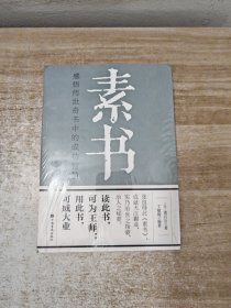 素书：感悟传世奇书中的成功智慧