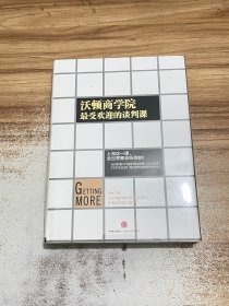 沃顿商学院最受欢迎的谈判课【未开封】精装正版