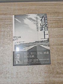 在路上：高晓松、万晓利独家推荐版本！重新定义美国文学的经典巨著，启迪一代人的精神《圣经》