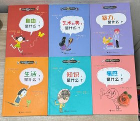 儿童哲学智慧书6本合售：暴力是什么；艺术和美是什么；生活是什么；情感是什么；知识是什么；自由是什么