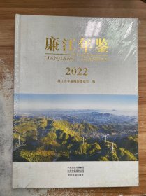 廉江年鉴2022