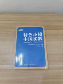 特色小镇中国实践