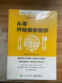 "从零开始做新餐饮：爆品打造+用户体验+口碑运营+移动营销   世界中餐业联合会、美团外卖袋鼠学院联合出品"