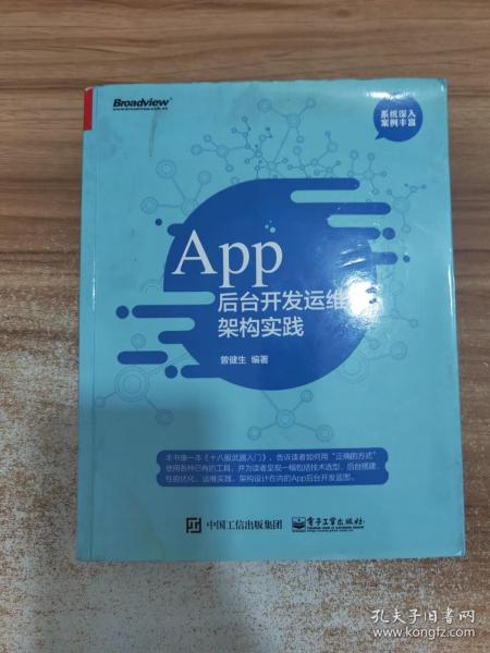 App 后台开发运维和架构实践