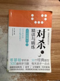 对杀精讲与精练（初级篇）