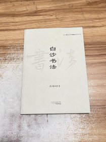 白沙书法/明代心学宗师陈献章丛书