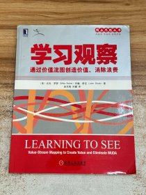 学习观察：通过价值流图创造价值、消除浪费