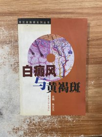 白癜风与黄褐斑——常见皮肤病系列丛书