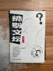 挑剔文坛：孙绍振如是说