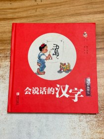 会说话的汉字(人形本领大)