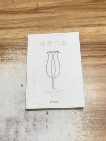 性学三论【正版有防伪页】
