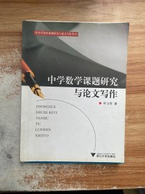 中小学中科课题研究与论文写作丛书：中学数学课题研究与论文写作