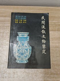 民间流散文物鉴定