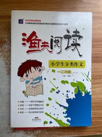 渔夫阅读：小学生分类作文（一二年级 合订本）