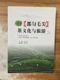 都匀毛尖茶文化与旅游