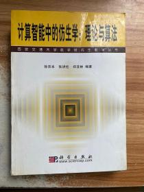 计算智能中的仿生学