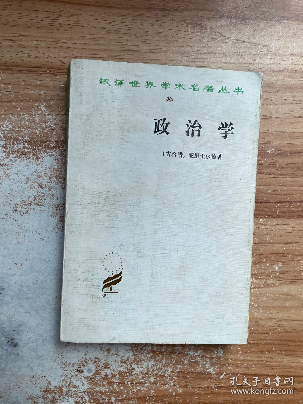 政治学_[古希腊]亚里士多德 著_孔夫子旧书网