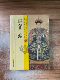 中国古代皇后/中国传统民俗文化