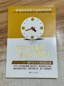 优秀儿童的黄金时间表：----揭开孩子优秀成因之谜