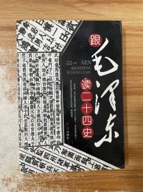 跟毛泽东读二十四史