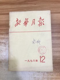 新华月报 1978年第12期