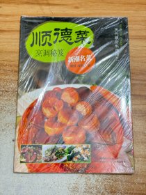 顺德菜烹调秘笈 新潮名菜【有塑封】