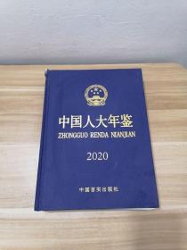 中国人大年鉴2020