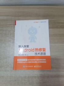 深入探索Android热修复技术原理