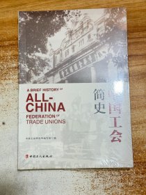 中国工会简史【有塑封】