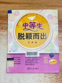 中等生脱颖而出【一版一印】