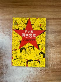 半小时漫画党史1921—1949