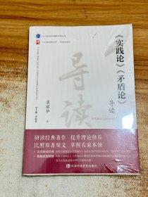 《实践论》《矛盾论》导读【有塑封】