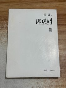 潜规则（修订版）：中国历史中的真实游戏