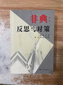 非典：反思与对策