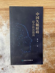 中国失眠障碍综合防治指南（培训教材）