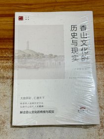 香山文化的历史与现实【有塑封】2本合售