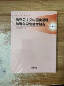 马克思主义中国化进程与青年学生使命担当(精品思政课程)