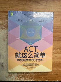 ACT就这么简单：接纳承诺疗法简明实操手册(原书第2版）