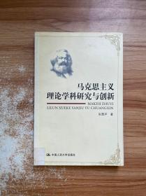 马克思主义理论学科研究与创新