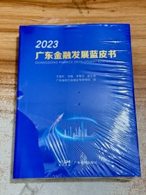 广东金融发展蓝皮书2023