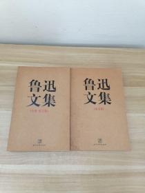 鲁迅文集（全两册）