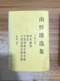 南怀瑾选集（第六卷）