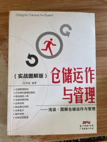 仓储运作与管理：浅谈·图解仓储运作与管理（实战图解版）